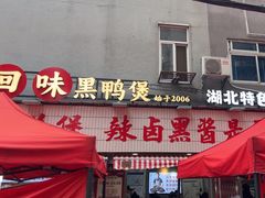 -回味黑鸭煲·始于2006(万松园店)