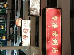 -粤港湾砂锅粥·宵夜(宝龙店)