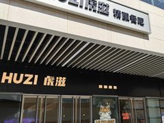 -HUZI虎滋精酿餐吧(京西大悦城店)