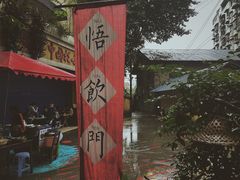 -悟饮门市景店