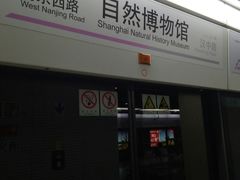 -自然博物馆(地铁站)