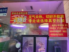 -水西门陈记鸭子店(总店)
