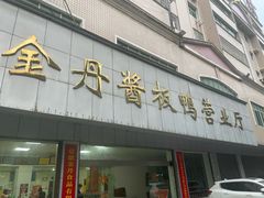 -金丹酱板鸭营业厅(紫缘路店)