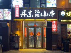 门面-江合勇丹东兄弟小串海鲜烧烤(总店)