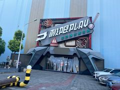 -极限PLAY运动娱乐新世界·团建派对潮玩休闲馆·室内蹦极高空游乐园