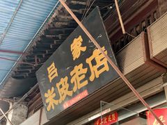 门面-吕家米皮