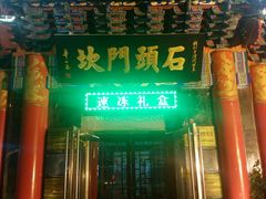 -石头门坎