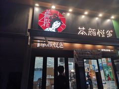 -茶颜悦色(花样汇店)