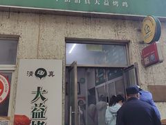 -大益烤鸡