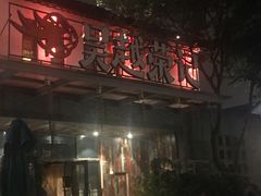 门面-吴越荣记·苏州菜·松鼠桂鱼(斜塘老街店)