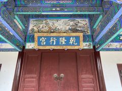 -乾隆行宫