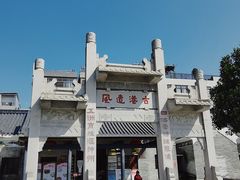 -黄埔古港