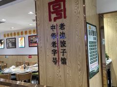 -老边饺子馆(东单店)