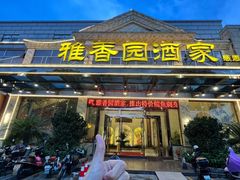 -雅香园·30年老字号顺德酒家(乐从岳步店)