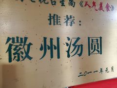 -古徽州馄饨店(宝安路店)