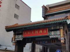 -北京王府井天伦王朝酒店