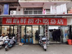 -福屿鲜捞小吃·捞化(福屿总店)