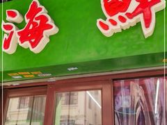 门面-海鲜街菜馆(海珠南路店)
