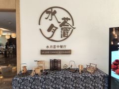 -水月周庄铂尔曼酒店-水月荟中餐厅
