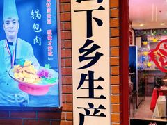 -上山下乡农家菜(加州水郡店)