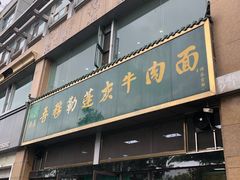 门面-吾穆勒蓬灰牛肉面·清真(北滨河中路店)