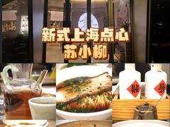 -苏小柳手作点心x茶叙小院(徐家汇分院)