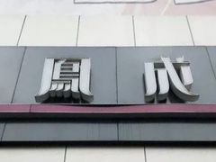 门面-金凤成祥(西罗园店)