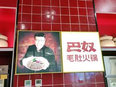 -巴奴毛肚火锅(六天地店)