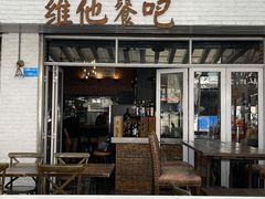 门面-Hostaria Bar维他餐吧·意大利西餐厅·牛排馆