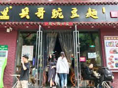 门面-兵哥豌豆面(建设巷店)