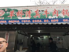 门面-草桥清真牛肉锅贴扁食店
