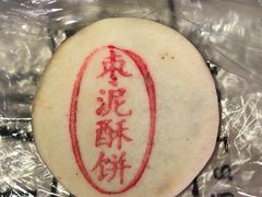 枣泥酥饼-汪保来(杭州解放路店)