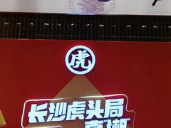 -虎头局·渣打饼行(蔡锷南路店)