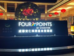 -成都安仁福朋喜来登酒店