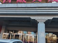 -北京西藏大厦·香帕拉藏餐厅
