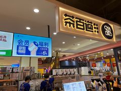 -茶百道(万象城店)