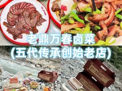 -老鼎万春卤菜(五代传承创始老店)