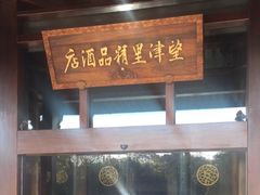 -乌镇望津里精品酒店