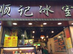 门面-顺记冰室(宝华路店)