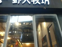 门面-野人先生现做冰淇淋(北京顺义祥云小镇店)