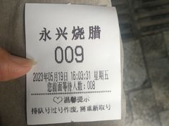 -永兴烧腊