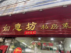 -如意坊美食(华兴一街店)