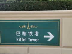 -巴黎轩(澳门巴黎人店)