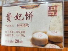 -祥禾饽饽铺·中式糕点(天津河东美福园店)