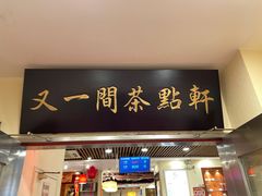 门面-又一间茶点轩(百汇广场店)