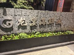 -龙宴海鲜城(经中路店)