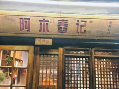 门面-阿木舂记·特色小吃(平江路店)