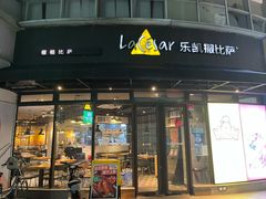 门面-乐凯撒披萨(东方新世界店)