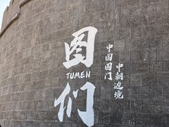 -图们国门景区