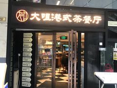 门面-新大咀港式茶餐厅(宝山万达店)